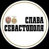 Слава Севастополя