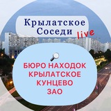 Бюро Находок / Крылатское, Кунцево, ЗАО и окрестности
