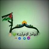الشامل الإخبارية 🅰️⭕