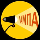 ЛАМПА