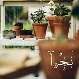 نــَجـْۅآ🌱