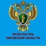 Прокуратура Кировской области