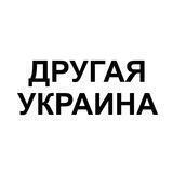 Другая Украина