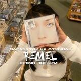 remel | заработок на отзывах