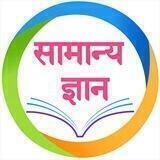 सामान्य ज्ञान Quiz