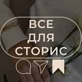 ГОТОВЫЕ СТОРИС