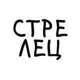 Эй, Стрелец