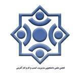 انجمن علمی مدیریت کسب کار و کارآفرینی