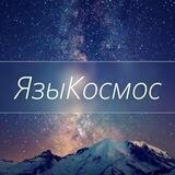 ЯзыКосмос