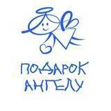 БФ Подарок Ангелу