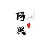 阿兴无线手剥50u（🈲广告）