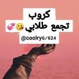 كروب تجمع طلابي 📚