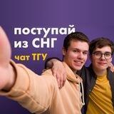 Поступай из СНГ | чат ТГУ