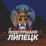 🥇 Подслушано Липецк