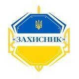 "ЗАХИСНИК УКРАЇНИ"