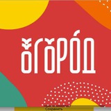 ОГОРОД
