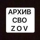ZOV АРХИВ