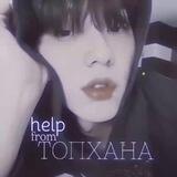 ⋆ ˚｡⋆୨୧˚ⲭэⲗⲡ ⲟⲧ ⲧⲟⲡⲭⲁⲏⲁ˚୨୧⋆｡˚ ⋆