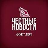 Честные новости