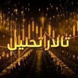 تالار تحلیل
