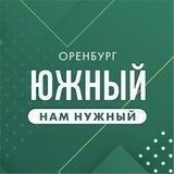 Южный нам нужный