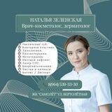 Наталья Зеленская Косметолог ЖК Самолет