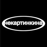 некартинкина