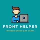 Front Helper | Готовые блоки для сайта
