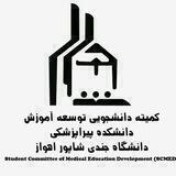 کمیته توسعه آموزش دانشکده پیراپزشکی دانشگاه جندی شاپور اهواز۱۴۰۰