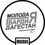 Молодая Гвардия Дагестан