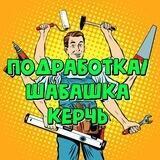 Подработка Керчь