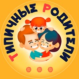 Типичные родители