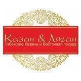 Казан & Ляган