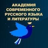 Академия русского языка и литературы🎓