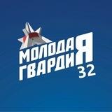 Молодая Гвардия Брянская область