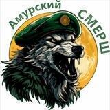 Амурский СМЕРШ