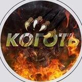 КОГОТЬ