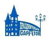 Праздничный Саратов