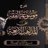 دورة ( فقه الصلاة ) شرح المجلد الثاني من موسوعة الفقه على المذاهب الأربعة
