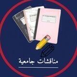 مناقشات جامعية كافة الجامعات