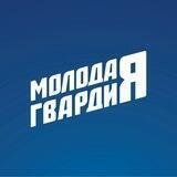 Молодая Гвардия Оренбургской области