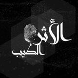الآثر الطيّب இ🪴