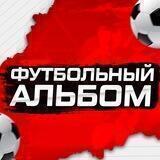 Футбольный Альбом ⚽️