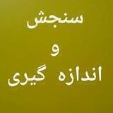 کانال سنجش و اندازه گیری