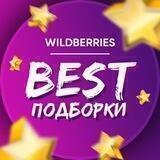 💥WB Подборки товаров💥