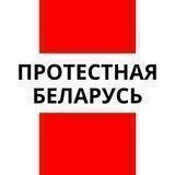 Протестная Беларусь