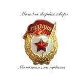 Молодая гвардия 🇷🇺
