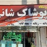 گالری شانی