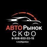 АВТОРЫНОК СКФО 💯
