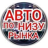 Avto_darom750 (ниже рынка)